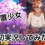 【放置少女】ピアノ演奏者がはまった放置ゲーム！