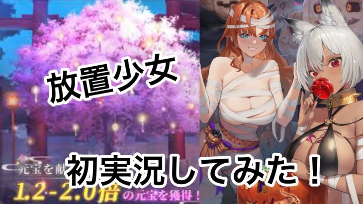 【放置少女】ピアノ演奏者がはまった放置ゲーム！