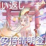 姐御ゲーム実況 のライブ配信　　【放置少女】願い返し　安倍晴明登用