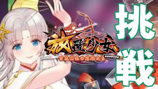 【放置少女】安倍晴明を狙って…【無課金の挑戦】