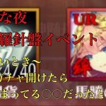 【放置少女】奇妙な夜、星の羅針盤イベント