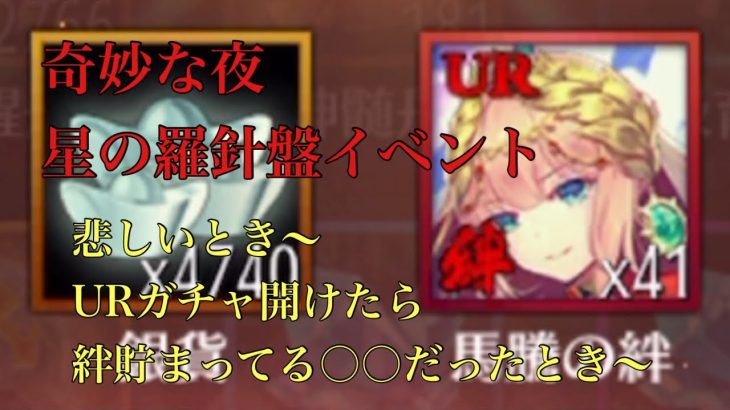 【放置少女】奇妙な夜、星の羅針盤イベント