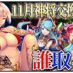 【放置少女】１１月神将交換副将達　初心者必見！べーの放置少女解説第１２３回