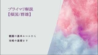 明星の「放置少女始めよう」～傾国～