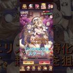 【放置少女】エリス垢の為に、趙公明を狙う!