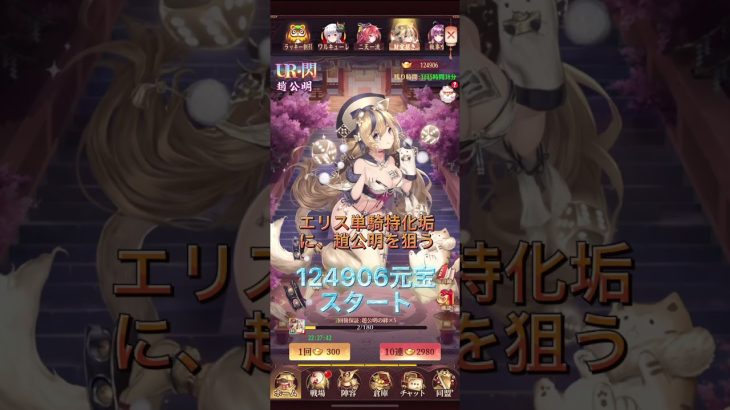 【放置少女】エリス垢の為に、趙公明を狙う!