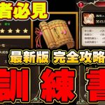 訓練書の情報か？欲しけりゃくれてやるぜ！すべてはこの動画に収録してきた！【放置少女】