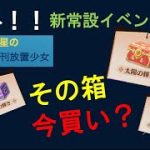 明星の「日刊放置少女」号外！　～日月の輝き～　新イベントだ！
