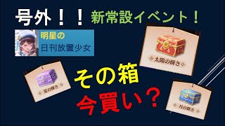 明星の「日刊放置少女」号外！　～日月の輝き～　新イベントだ！