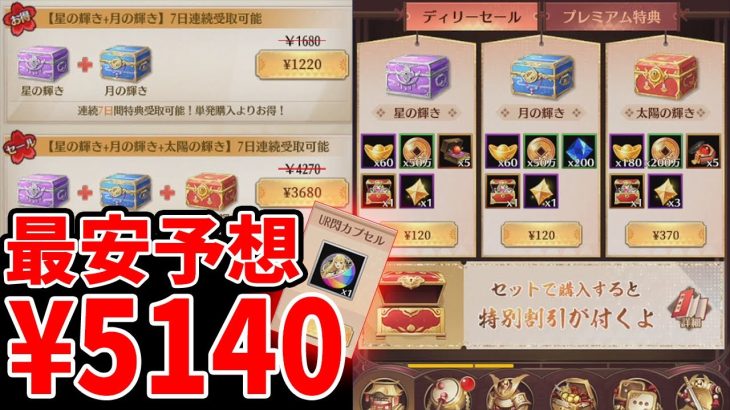 【放置少女】おすすめ課金方法&虹副将ゲットまでの最安金額予想！日月の輝きイベント