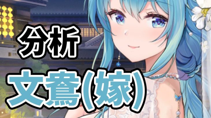 【放置少女】文鴦(嫁)を分析・評価しました。