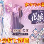 【放置少女】紲星あかりと行く放置少女 副将紹介～文鴦～