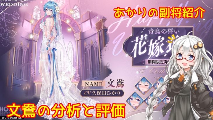 【放置少女】紲星あかりと行く放置少女 副将紹介～文鴦～