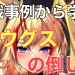 【放置少女】敗戦事例から学ぶ　アウグスの倒し方