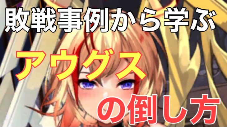 【放置少女】敗戦事例から学ぶ　アウグスの倒し方