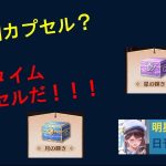 明星の「日刊放置少女」 ～日月の輝きでのプレミアムポイントのタイムカプセル化？最高カプセル効率をめざせ！～