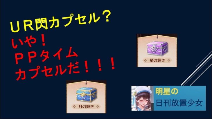 明星の「日刊放置少女」 ～日月の輝きでのプレミアムポイントのタイムカプセル化？最高カプセル効率をめざせ！～