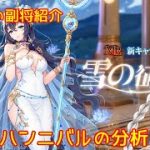 【放置少女】紲星あかりと行く放置少女 副将紹介～ハンニバル～
