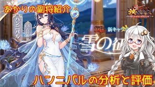 【放置少女】紲星あかりと行く放置少女 副将紹介～ハンニバル～