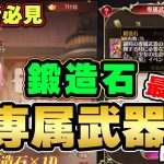 最強装備をつくるまでを収録！専属武器＆鍛造石のすべて！最新版！【放置少女】