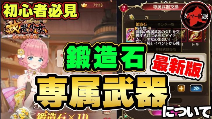 最強装備をつくるまでを収録！専属武器＆鍛造石のすべて！最新版！【放置少女】