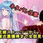 【放置少女】ネタバレ注意！！文鴦の花嫁ストーリーから花嫁衣裳獲得まで全部見せます！【デフ】