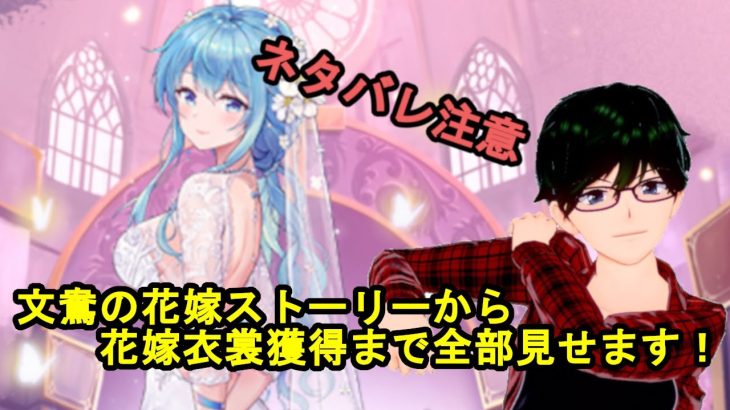 【放置少女】ネタバレ注意！！文鴦の花嫁ストーリーから花嫁衣裳獲得まで全部見せます！【デフ】