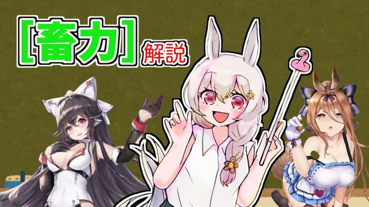 【放置少女】[畜力]について解説します。状態異常耐性についてもあわせて紹介します。