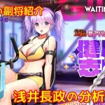 【放置少女】紲星あかりと行く放置少女 副将紹介～浅井長政～