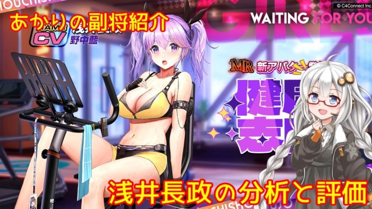 【放置少女】紲星あかりと行く放置少女 副将紹介～浅井長政～