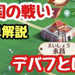 【初心者向け】傾国の戦いとは？簡単ルール説明【放置少女】