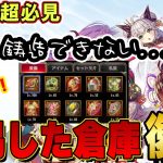 目標の報酬の装備が溜まりすぎて倉庫が圧迫！そんな貴方へお得に解決する方法【放置少女】