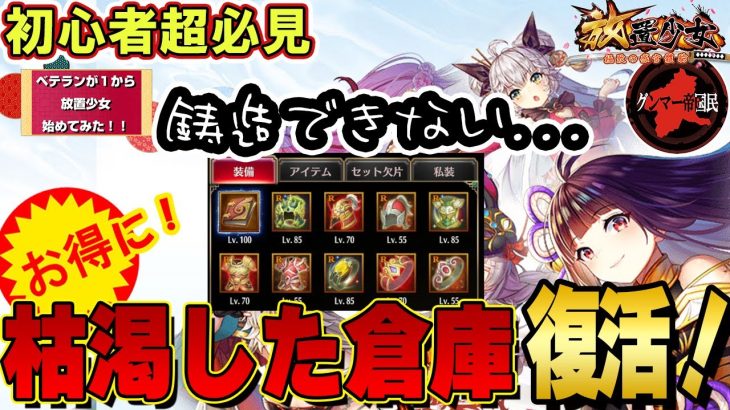 目標の報酬の装備が溜まりすぎて倉庫が圧迫！そんな貴方へお得に解決する方法【放置少女】