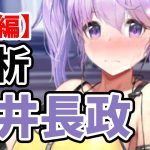 【放置少女】浅井長政を分析・評価しました。【前編】