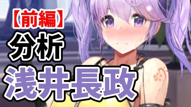 【放置少女】浅井長政を分析・評価しました。【前編】