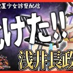 【放置少女】べーの診察配信「放置少女救命病棟！」