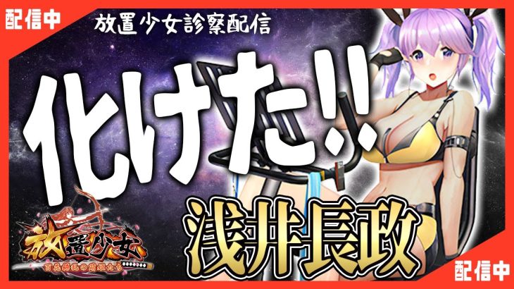 【放置少女】べーの診察配信「放置少女救命病棟！」