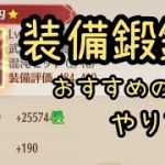 【放置少女】装備鍛錬！おすすめのやり方