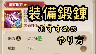 【放置少女】装備鍛錬！おすすめのやり方