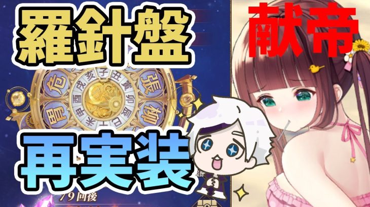 【放置少女】羅針盤ガチャ再実装と献帝がもう再販されます！２０２１年１１月２２日（更新情報）