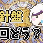 【放置少女】羅針盤ガチャのラインナップでおすすめはどれ？※羅針盤のカプセルで副将登用すると余剰分の銀貨がもらえないバグがあるらしいので注意（コメント欄参照）