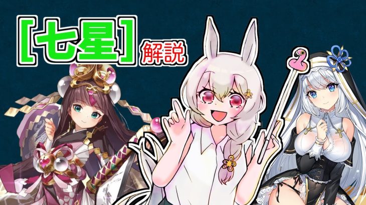 【放置少女】[七星]について紹介します。