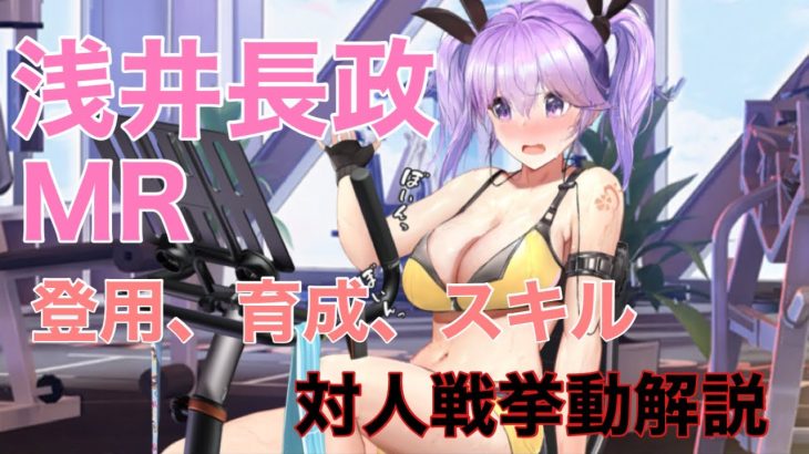 【放置少女】浅井長政登用、育成、スキル解説、対人戦挙動解説 #放置少女 #浅井長政 #ガチャ