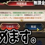 【放置少女】無課金ゼロ始動！企画第一弾は同盟脱退と移動編！