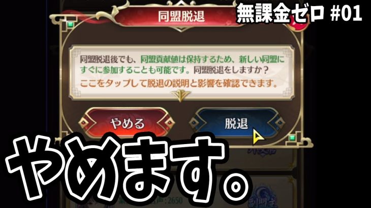 【放置少女】無課金ゼロ始動！企画第一弾は同盟脱退と移動編！
