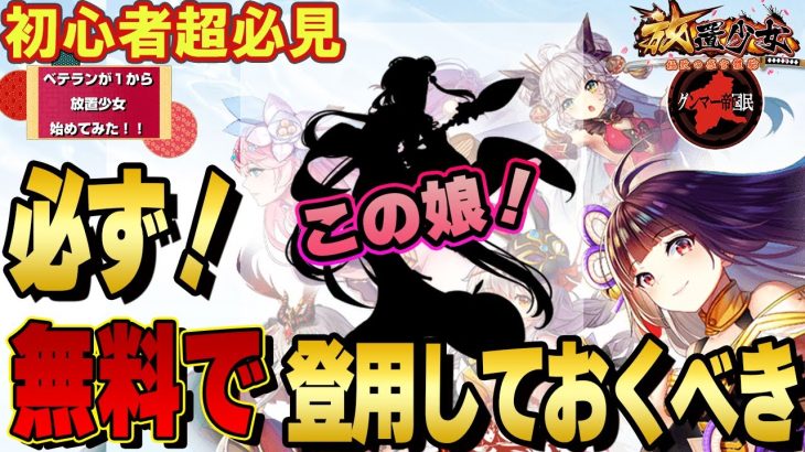 期間を見逃すな！古参強者は絶対に持っている副将【放置少女】