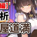 【放置少女】蘆屋道満を分析・評価しました【前編】