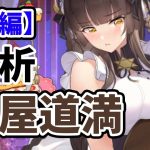 【放置少女】蘆屋道満を分析・評価しました【後編】