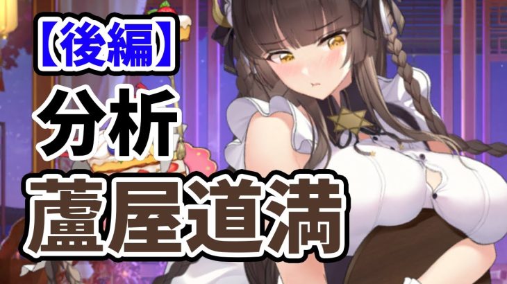 【放置少女】蘆屋道満を分析・評価しました【後編】