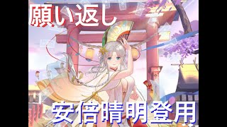 姐御ゲーム実況 のライブ配信　　【放置少女】願い返し　安倍晴明登用